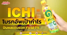 ICHI โบรกอัพเป้ากำไร ปันผลเด่นแจกYield 7%
