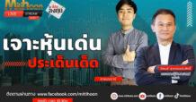 “ชี้ชัดลงทุน” วันที่ 8/07/67