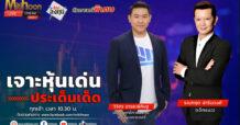 “ชี้ชัดลงทุน” วันที่ 9/07/67