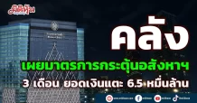 คลัง เผยมาตรการกระตุ้นอสังหาฯ 3 เดือน ยอดเงินแตะ 6.5 หมื่นล้าน