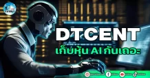 เด็กแนว (เช้า) DTCENT : เก็บหุ้น Ai กันเถอะ