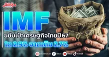 IMF ขยับเป้าเศรษฐกิจไทยปี 67 โต 2.9% จากเดิม 2.7%