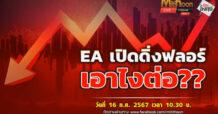“ชี้ชัดลงทุน” วันที่ 16/07/67