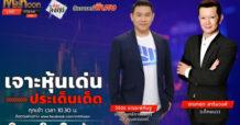 “ชี้ชัดลงทุน” วันที่ 23/07/67