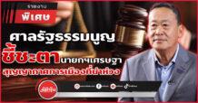 ศาลรัฐธรรมนูญ ชี้ชะตานายกฯเศรษฐา สุญญากาศการเมืองที่น่าห่วง