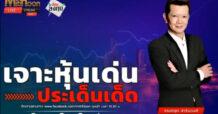 “ชี้ชัดลงทุน” วันที่ 24/07/67
