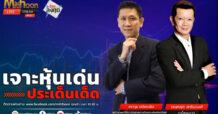 “ชี้ชัดลงทุน” วันที่ 25/07/67