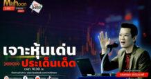“ชี้ชัดลงทุน” วันที่ 31/07/67