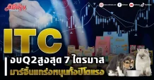 ITC  งบQ2 สูงสุดรอบ 7 ไตรมาส มาร์จิ้นแกร่งหนุนทั้งปีโตแรง