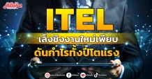 ITELเตรียมชิงงานใหม่3พันล้าน