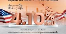 ทีทีบี มอบสิทธิพิเศษสำหรับลูกค้าที่เปิดบัญชีใหม่ผ่านแอป ttb touch กับบัญชีเงินฝากเงินตราต่างประเทศ ประเภทออมทรัพย์ แบบ e-Saving สกุลเงิน US Dollar รับอัตราดอกเบี้ยพิเศษสูงถึง 4.10% ต่อปี*