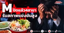 M ปิดแล้ว4สาขา รับสภาพแข่งขันสูง