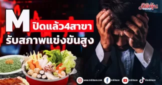 M ปิดแล้ว4สาขา รับสภาพแข่งขันสูง