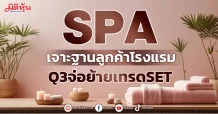SPA  เจาะฐานลูกค้าโรงแรม  Q3จ่อย้ายเทรดSET