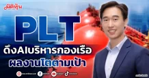 PLT  ดึงAIบริหารกองเรือ  ผลงานโตตามเป้า