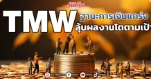 TMW ฐานะการเงินแกร่ง ลุ้นผลงานโตตามเป้า