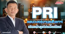 PRI  ครบวงจรงานอสังหาฯ เดินหน้าลุยโปรเจ็กต์ใหม่