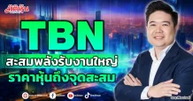 TBN สะสมพลังรับงานใหญ่ ราคาหุ้นถึงจุดสะสม