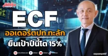 ECF  ออเดอร์ตปท.ทะลัก  ยืนเป้าปีนี้โต 15%