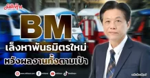 BM  เล็งหาพันธมิตรใหม่  หวังผลงานทั้งตามเป้า
