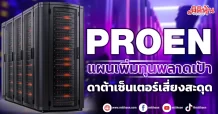 PROEN  แผนเพิ่มทุนพลาดเป้า  ดาต้าเซ็นเตอร์เสี่ยงสะดุด