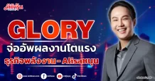 GLORY  จ่ออัพผลงานโตแรง  ธุรกิจพลังงาน- Alisaหนุน