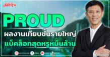 PROUD ผลงานเทียบชั้นรายใหญ่ แบ็คล็อกสุดหรูหมื่นล้าน