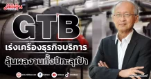 GTB  เร่งเครื่องธุรกิจบริการ  ลุ้นผลงานทั้งปีทะลุเป้า