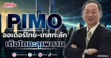 PIMO  ออเดอร์ไทย-เทศทะลัก  เติบโตทะลุเพดาน