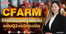 CFARM  ไก่พรีเมียมมาร์จิ้นแจ่ม  แย้มQ2งบโตระเบิด