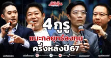 4 กูรู แนะกลยุทธ์ลงทุน ครึ่งหลังปี 67 KGI หวังเม็ดเงินกองทุนวายุภักษ์ 1 แสนลบ. หนุนดัชนี