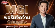 MGI  ฟอร์มจัดจ้าน  กำไรสุดปัง