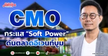 CMO กระแส “Soft Power”  ดันตลาดอีเวนท์บูม