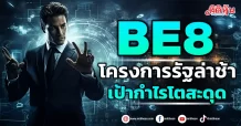 BE8  โครงการรัฐล่าช้า  เป้ากำไรโตสะดุด