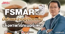 FSMART มั่นใจผลงานQ2โดดเด่น เล็งหาพาร์ทเนอร์เพิ่ม