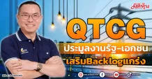 QTCG  ประมูลงานรัฐ-เอกชน  เสริมBacklogแกร่ง