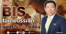 BIS  ไอเดียบรรเจิด  ลุยประกันสัตว์เลี้ยง