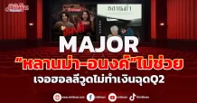 MAJOR  “หลานม่า-อนงค์”ไม่ช่วย  เจอฮอลลีวูดไม่ทำเงินฉุดQ2