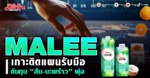 MALEE  เกาะติดแผนรับมือ ต้นทุน “ส้ม-มะพร้าว” พุ่ง