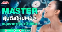 MASTER ลุ้นดีลใหม่M&A หนุนราคาหุ้น-เป้า86บ.