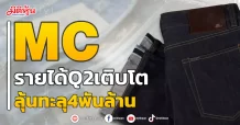 MC รายได้Q2เติบโต ลุ้นทะลุ4พันล้าน