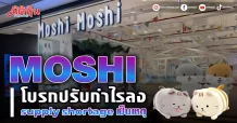 MOSHI โบรกปรับกำไรลง supply shortage เป็นเหตุ