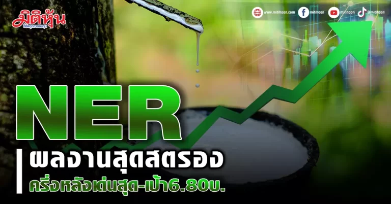 NER ผลงานทั้งสุดสตรองครึ่งหลังเด่นสุด-เป้า6.80บ.