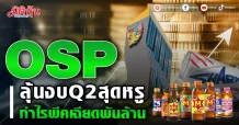 OSP ลุ้นงบQ2สุดหรู กำไรพีคเฉียดพันล้าน