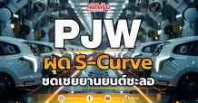 PJW  ผุด S-Curve  ชดเชยยานยนต์ชะลอ