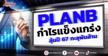 PLANB กำไรแข็งแกร่งโบรกปี67ลุ้นทะลุพันล้าน