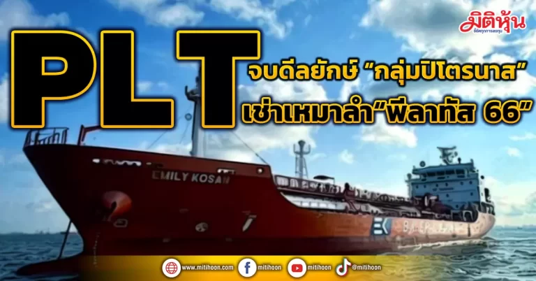 PLT จบดีลยักษ์ “กลุ่มปิโตรนาส” เช่าเหมาลำ“พีลาทัส 66”