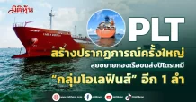 PLT สร้างปรากฏการณ์ครั้งใหญ่ ลุยขยายกองเรือขนส่งปิโตรเคมี “กลุ่มโอเลฟินส์” อีก 1 ลำ