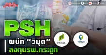 PSH ผนึก “วิมุต” ลงทุนรพ.กระดูก