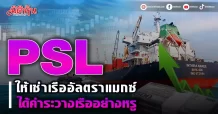 PSL ให้เช่าเรืออัลตราแมกซ์ ได้ค่าระวางเรืออย่างหรู